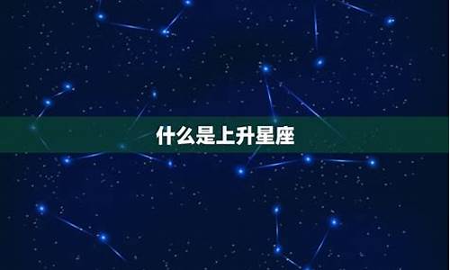 晚上八点半上升星座是什么_晚上八点是什么上升星座