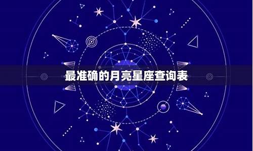 最准确的月亮星座查询2020_最准确的月亮星座查询表18