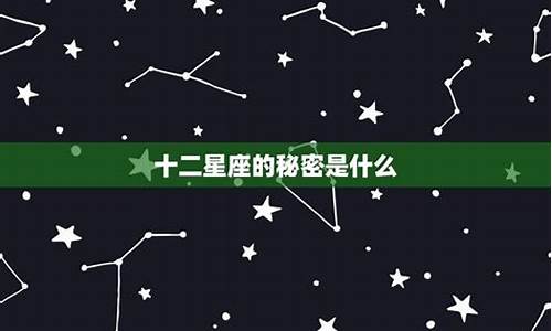 12星座的密秘_十二星座的秘密大全