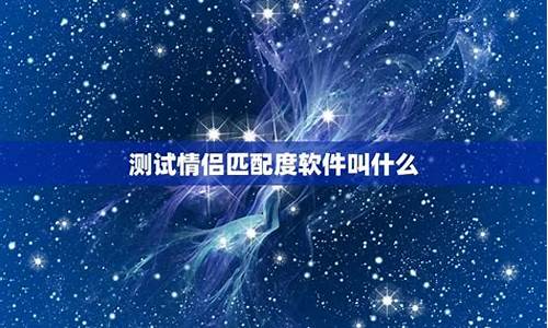 情侣星座匹配度测试_情侣星座配对测试打分