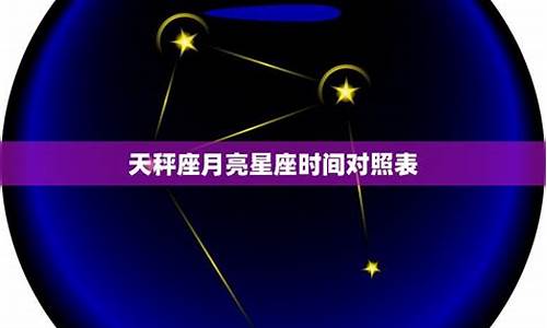 天秤座上升星座时间对照表十月_10.10天秤座的上升星座是