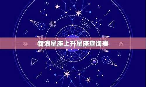 新浪星座查询上升_新浪星座查询上升星座网