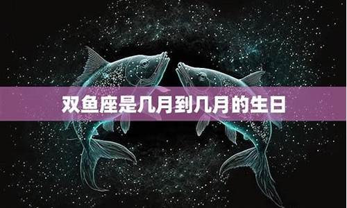 双鱼座是几号-双鱼座几号出生最可怕