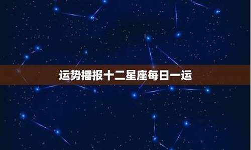 十二星座运势查询每月运程_十二星座运势查询每日运势