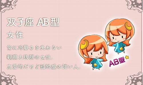 双子座ab型女孩-双子座ab型女孩性格特点