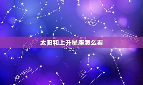 星座怎么看太阳上升月亮星座_月亮星座查询表