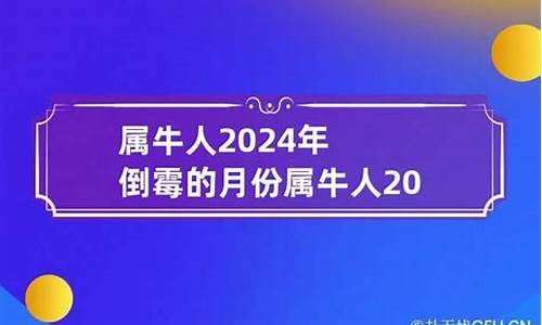 属牛的2024年运势及运程详解-属牛2024年的运气和财运怎