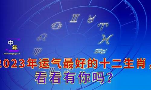 2024年运气最好的星座以及为什么-2024年是什么运势