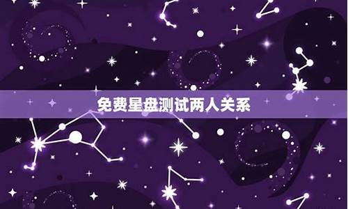 星座配对测试两人关系吗-星座配对测试两人姻缘免费