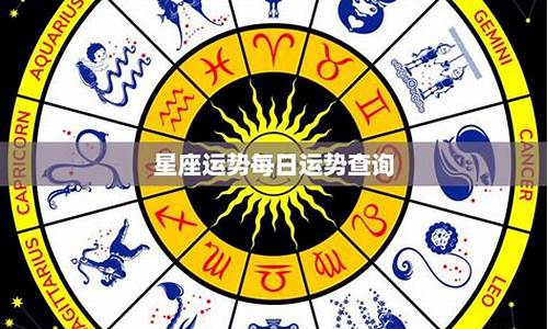 星座运势每日运势查询苏珊米勒每日运势-苏珊米勒每日运势,今日