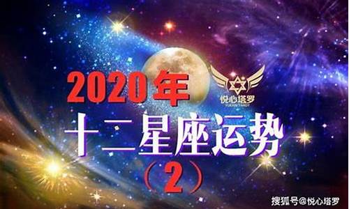 2020年星座屋运势-2020年,星座运势