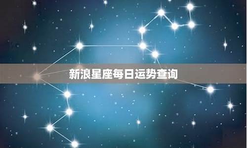 新浪星座运势每日查询-新浪星座运势查询每日更新 今日