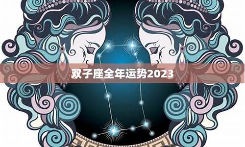 双子座全年运程-双子座运势2021年全年运势