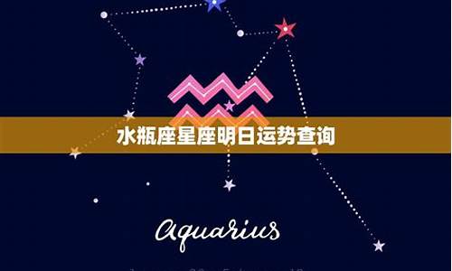 星座运势水瓶座-星座运势水瓶座男