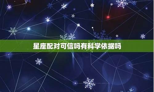 星座可不可信有没有科学依据-星座真的可信吗知乎