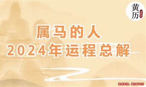 属马的人2024年运势及运程78-属马的人2024年运势及运程78年男