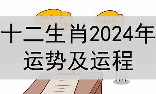 2024生肖运势运程-2024生肖运势运程易卜居手机版