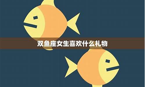 双鱼座女生什么礼物-双鱼座女生应该送什么礼物