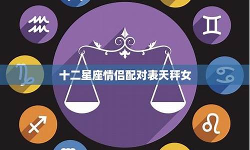 十二星座情侣配对排行榜最新排行榜-12星座情侣配对大全