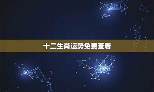 十二生肖运势免费查看最新-十二生肖运势2021年运程免费