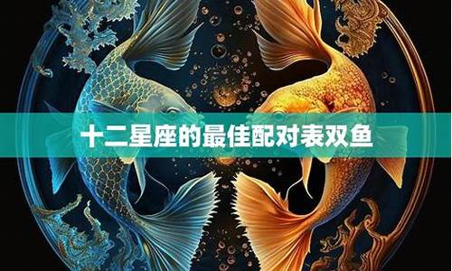 双鱼座匹配星座配对详解-双鱼座匹配星座指数