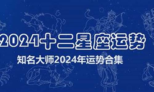 2024年星座运势详解最新完整版最新-2024年运程十二生肖运程