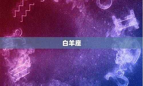 十二星座白羊座双鱼座-白羊座双鱼座是什么