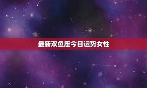 双鱼座今日爱情运势-双鱼座今日爱情运势爱情运程