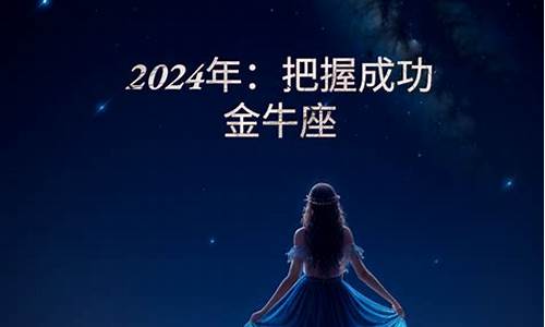 金牛座2024年的全年运势陶白白如何-2024年金牛座运势完整版