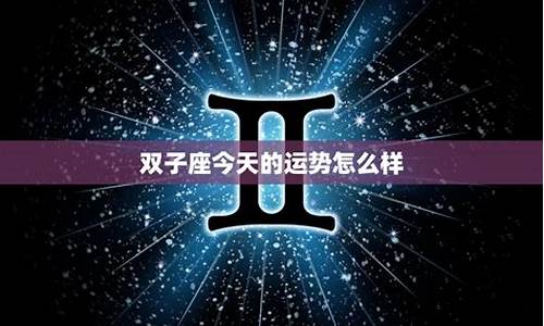 播放双子座今天运势-帮我搜索双子座今天的运势