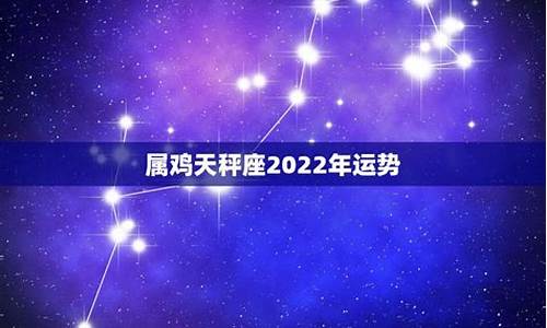 属鸡天秤座本年事业-属鸡人天秤座