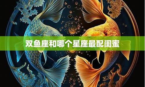 星座配对 双鱼座-双鱼星座配对哪个星座