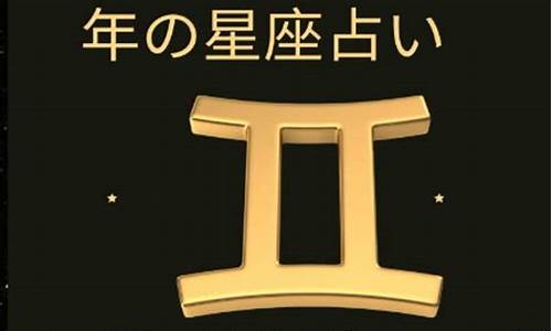 双子座2024年5月运势-双子座2024年5月运势详解