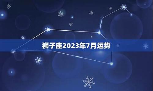 2022年7月狮子座-2022年7月狮子座运势