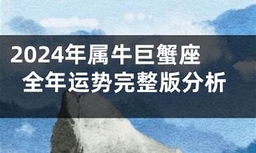 09年属牛巨蟹座运程-属牛巨蟹座2021年